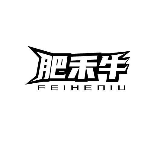 肥禾牛