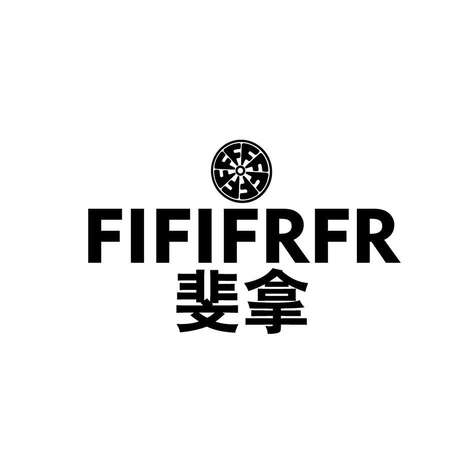 斐拿 FIFIFRFR