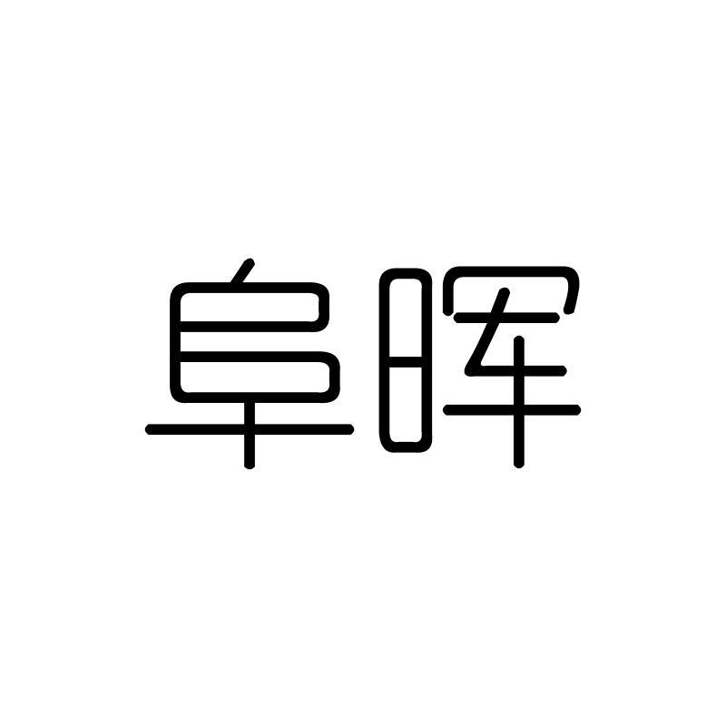 阜晖