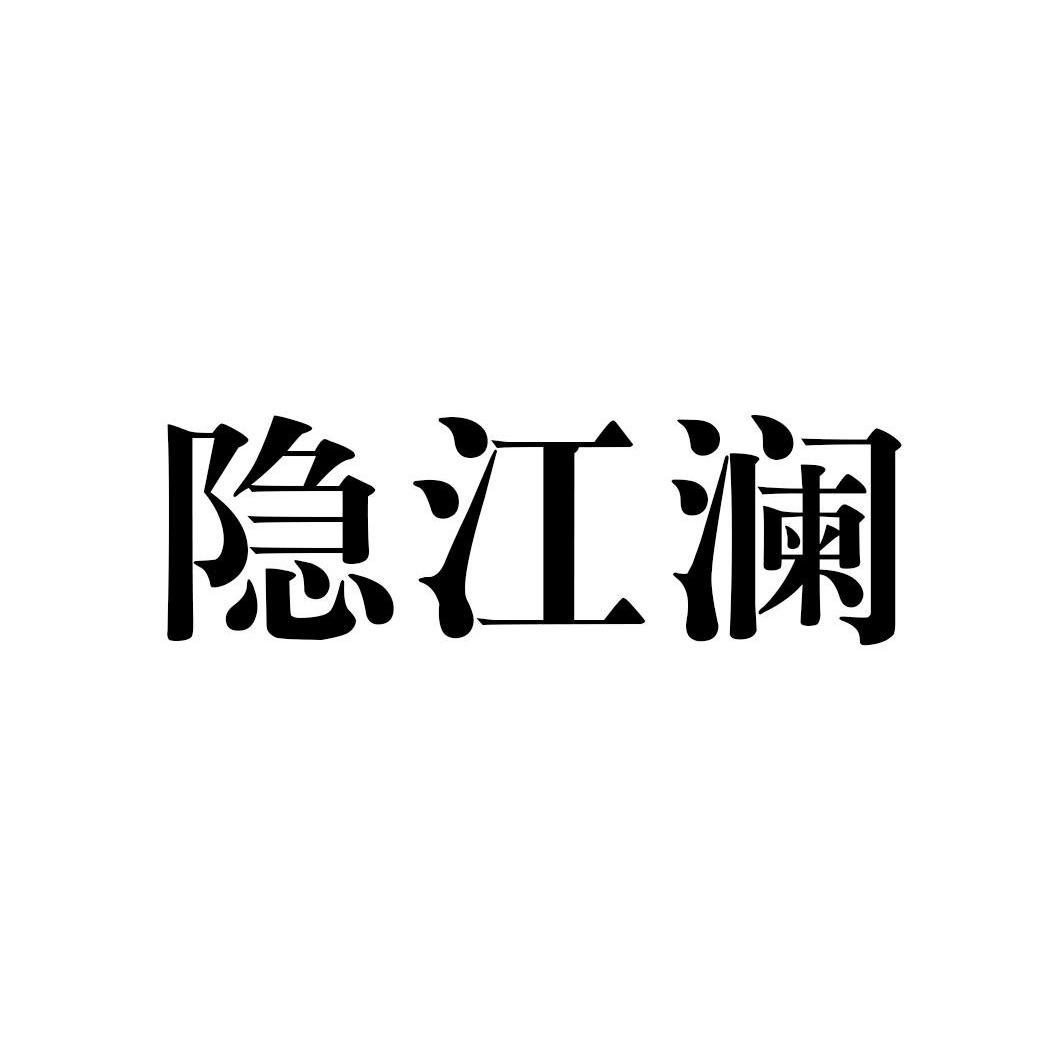 隐江澜