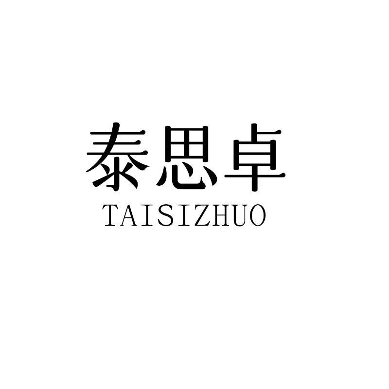 泰思卓