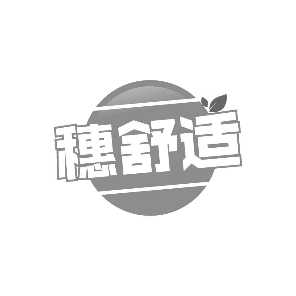 穗舒适