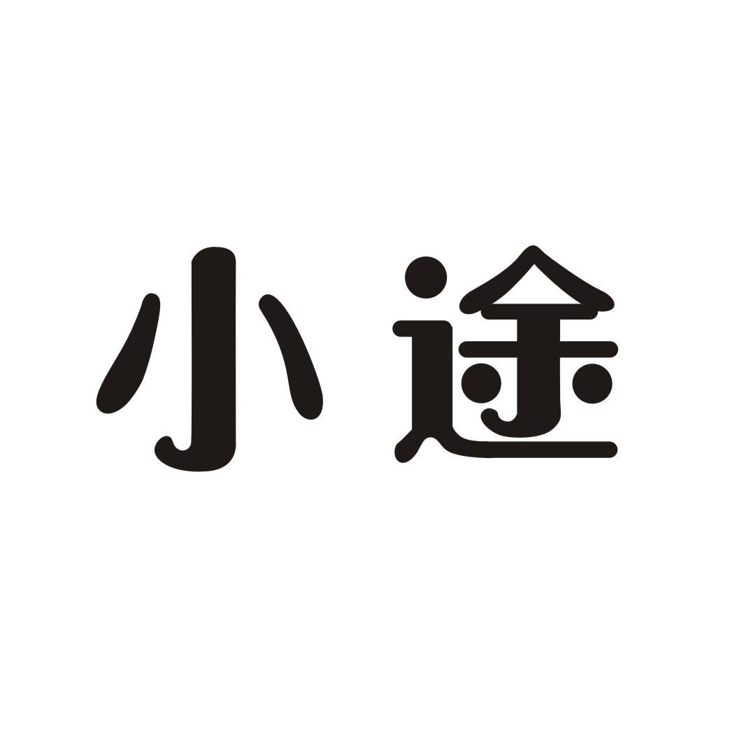 小途