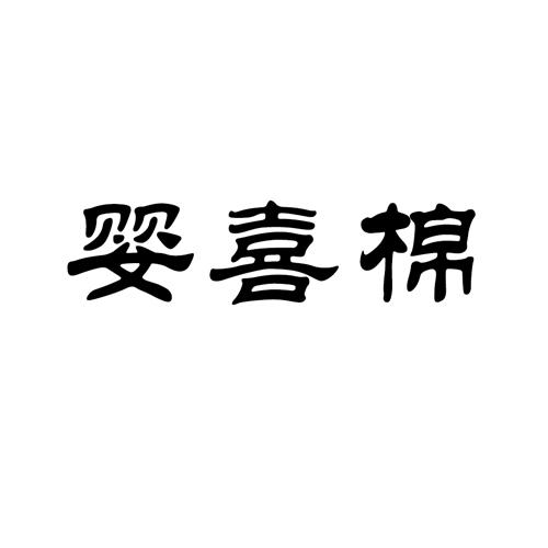 婴喜棉