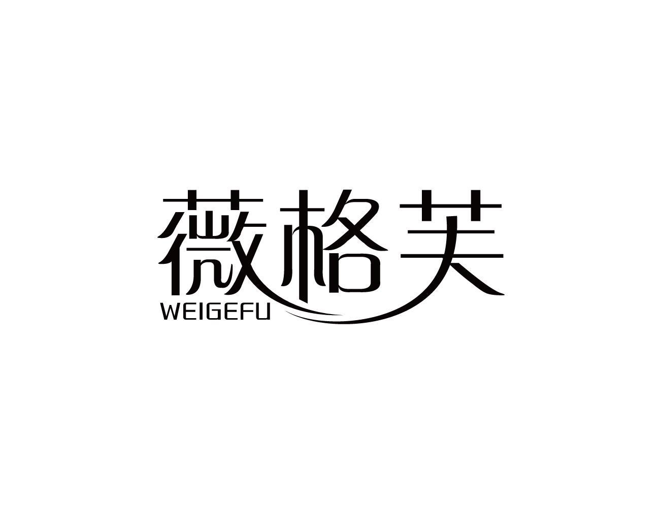 薇格芙