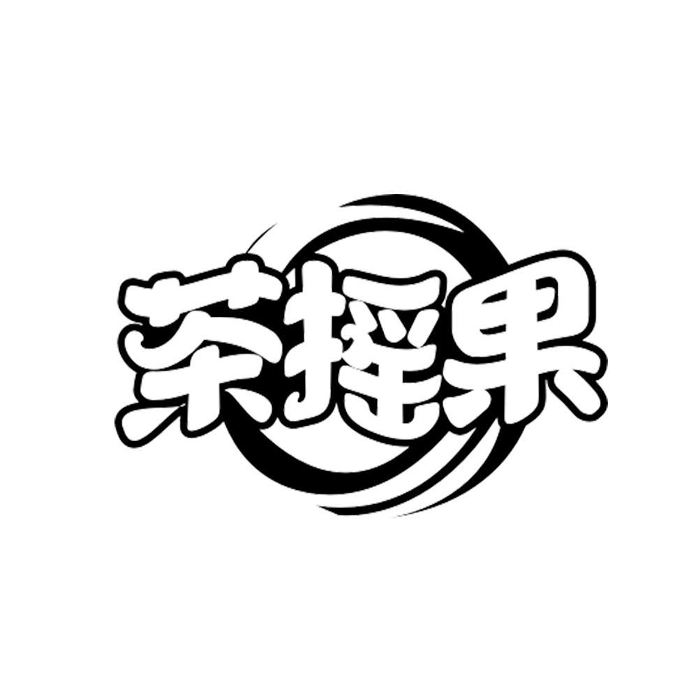 茶摇果
