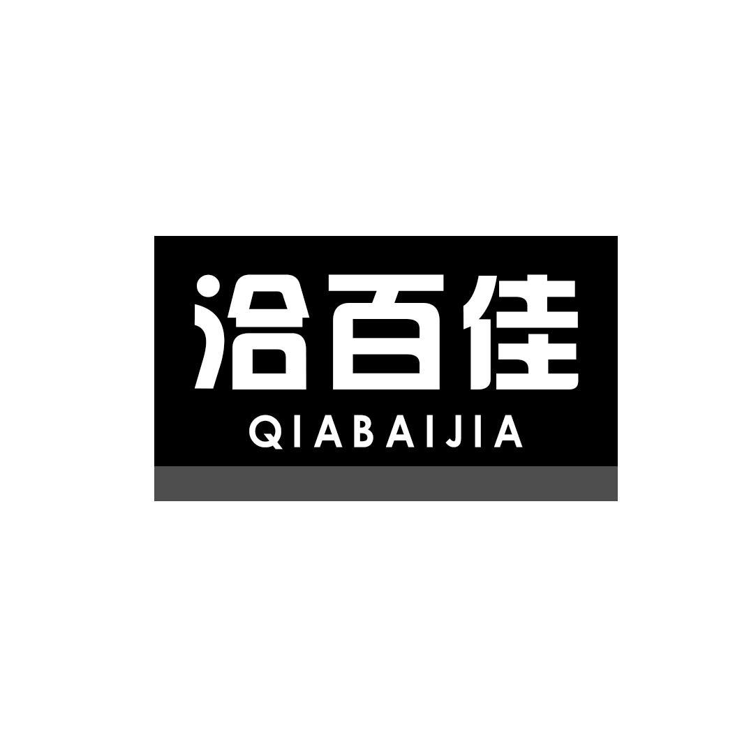 洽百佳
