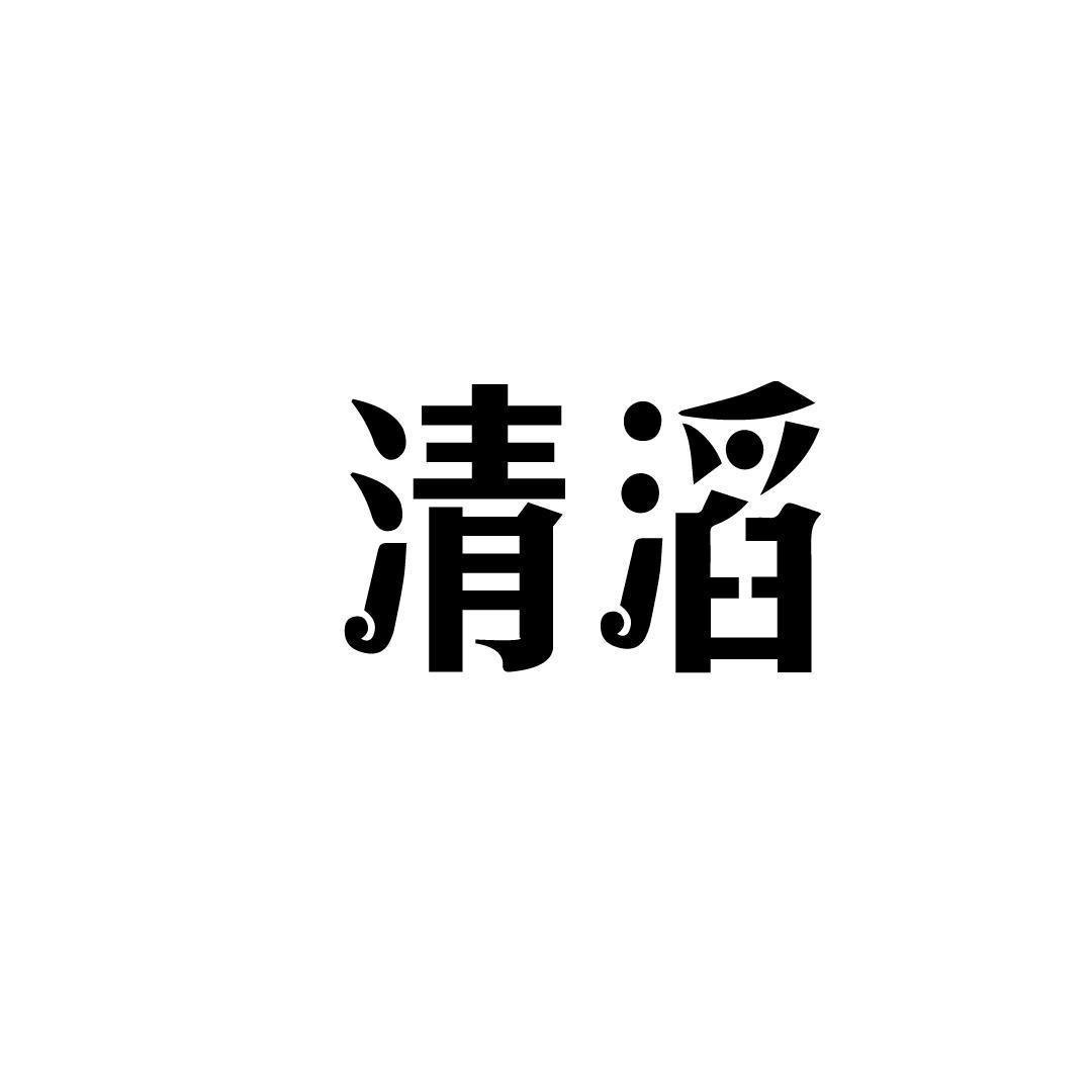 清滔