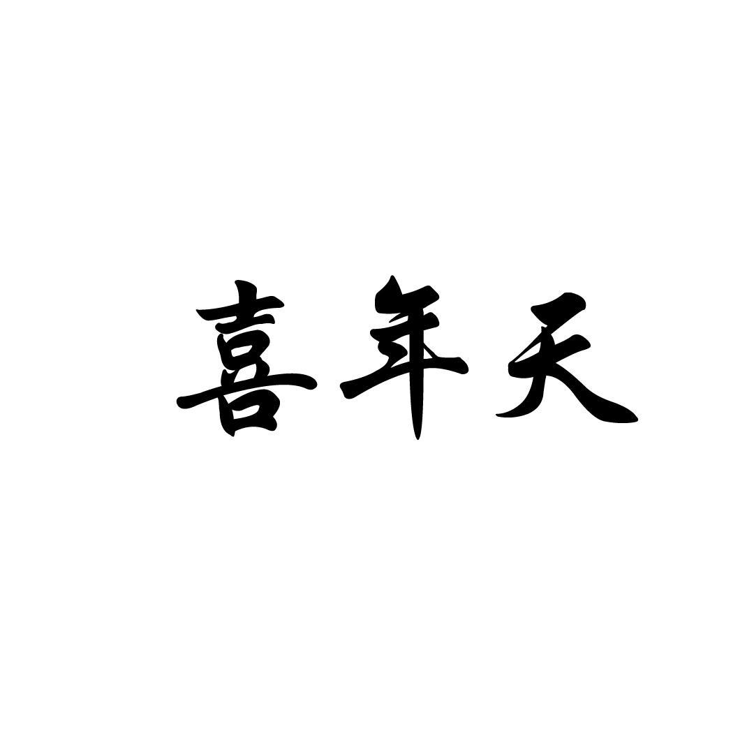 喜年天