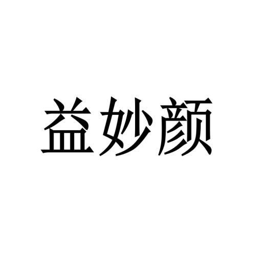 益妙颜