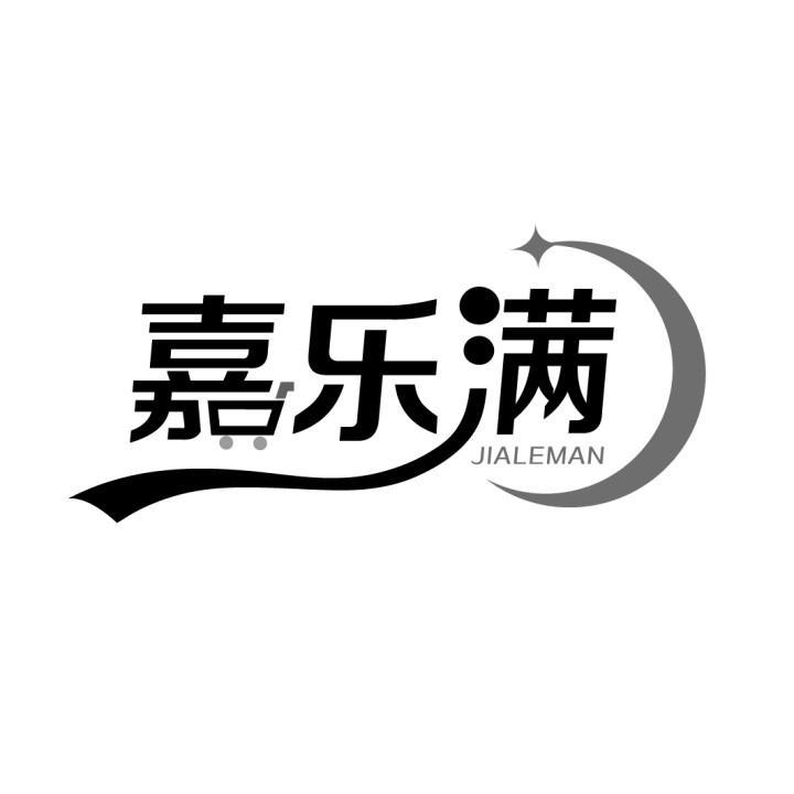 嘉乐满
JIALEMAN