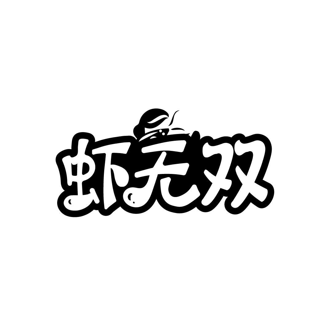 虾无双

