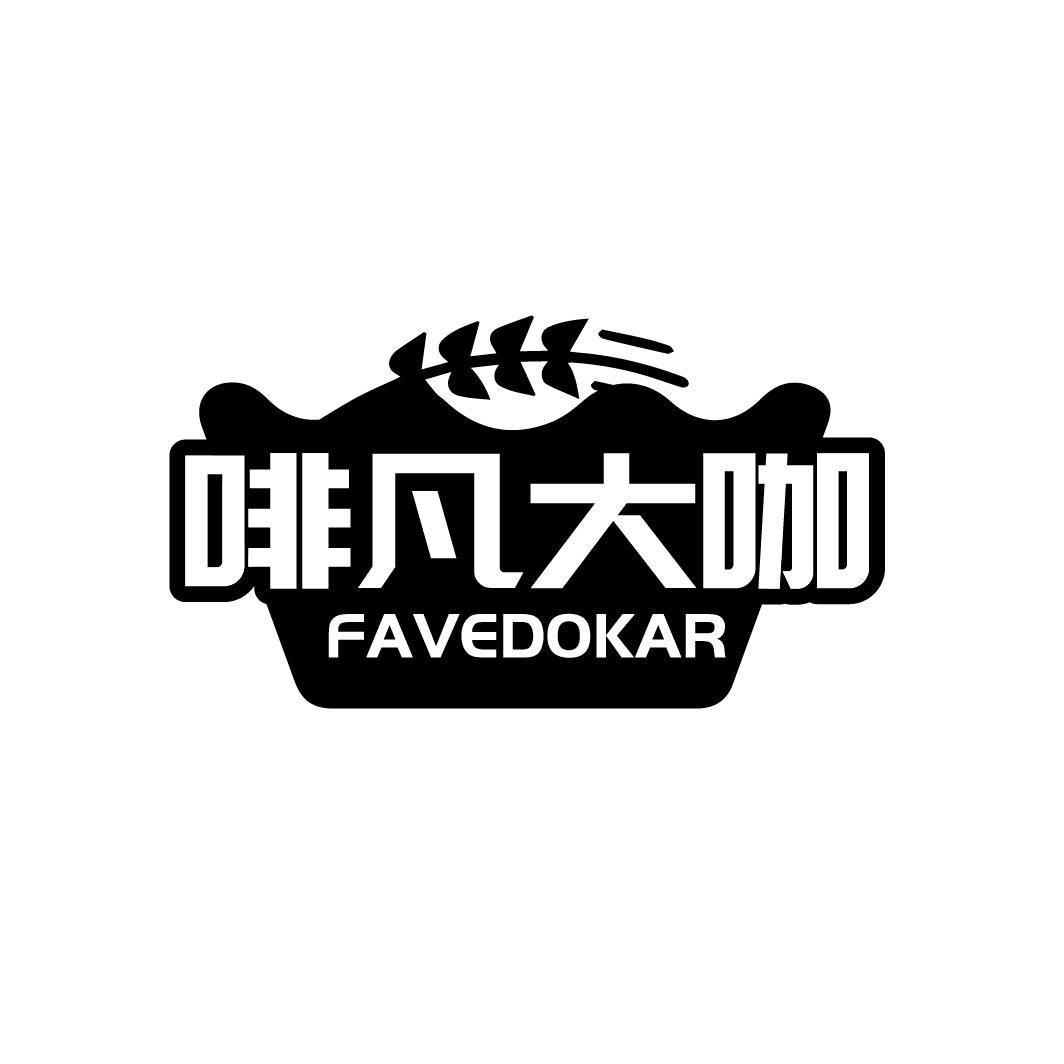 啡凡大咖
 FAVEDOKAR