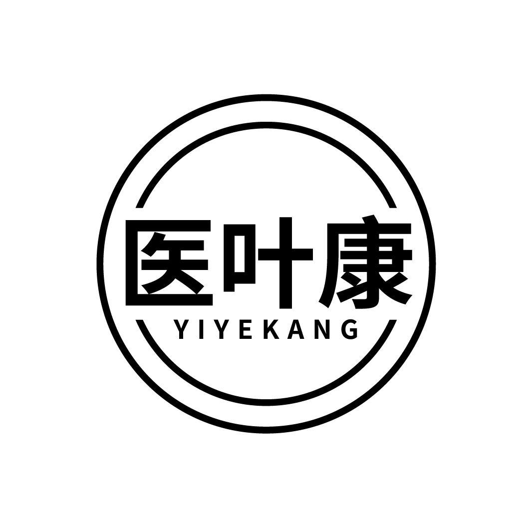 医叶康