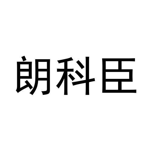 朗科臣