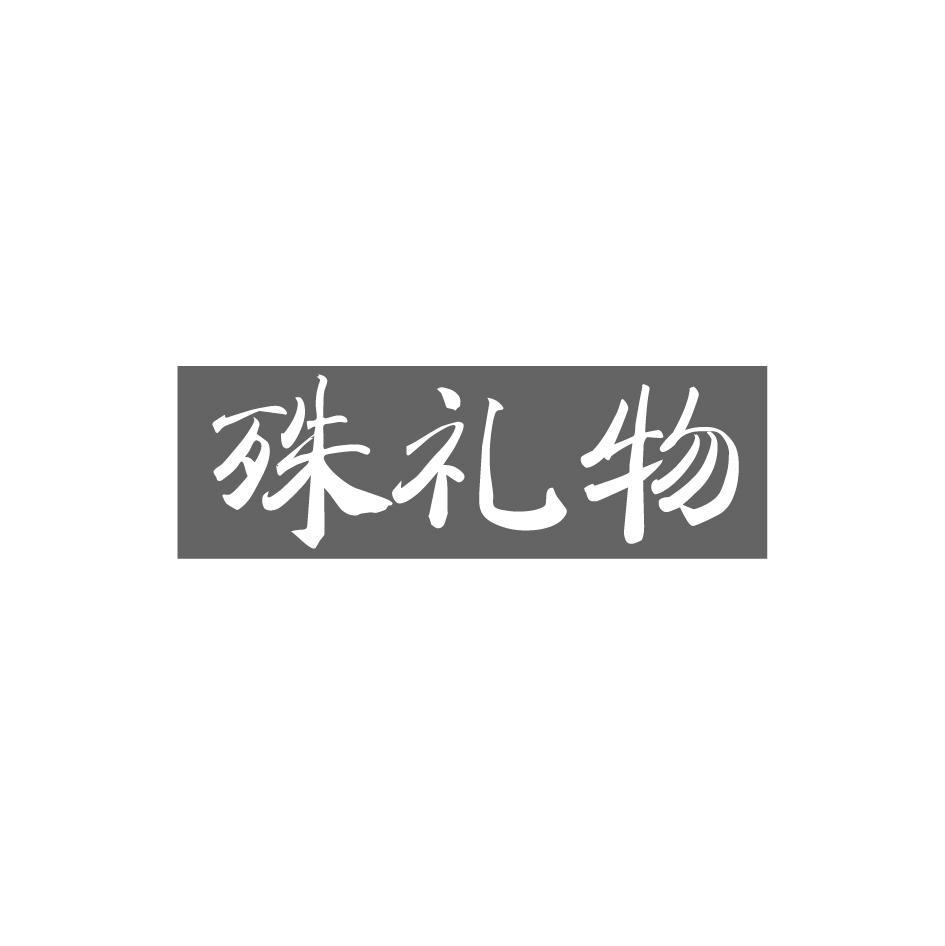 殊礼物