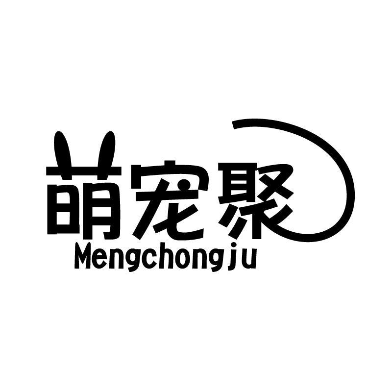 萌宠聚 