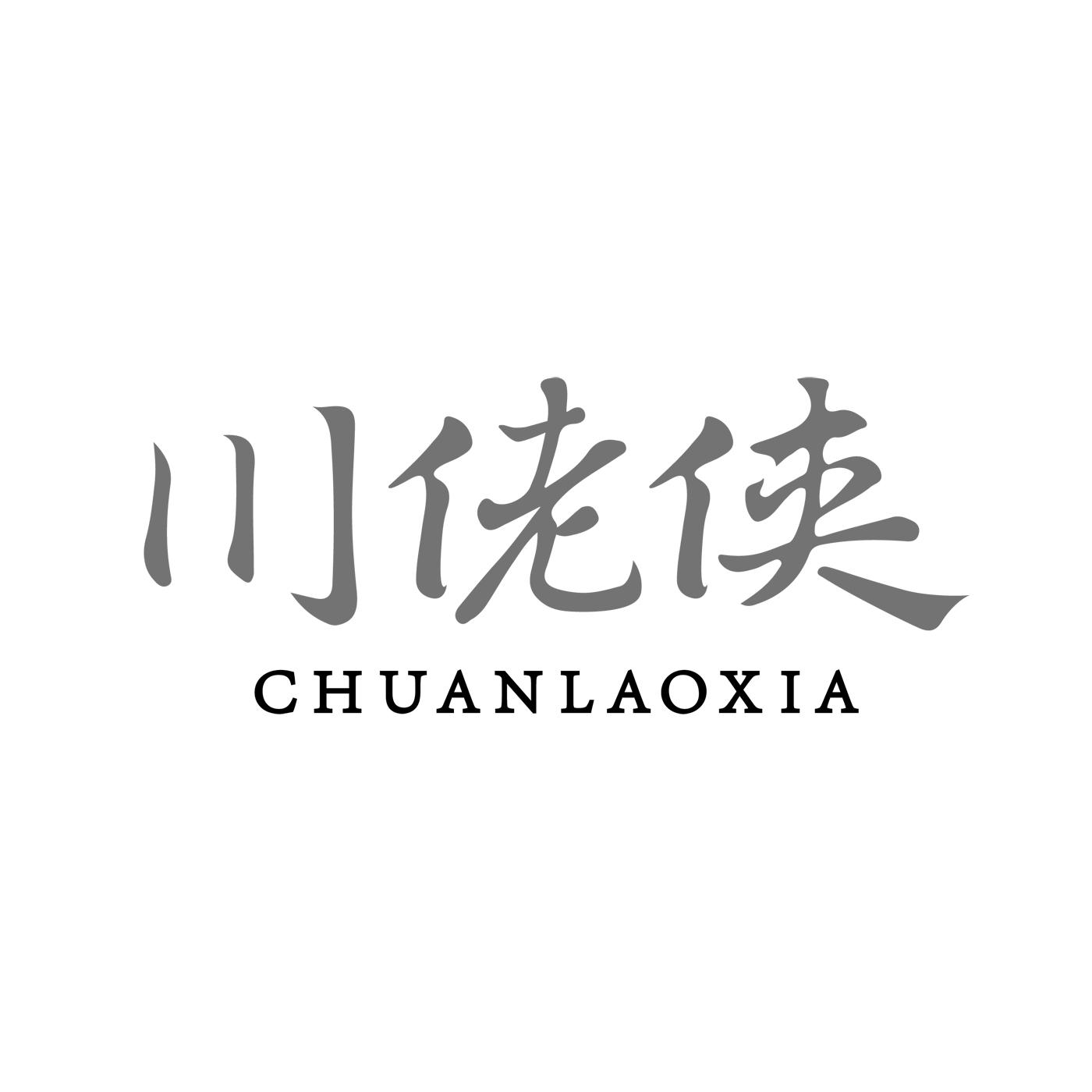 川佬侠
