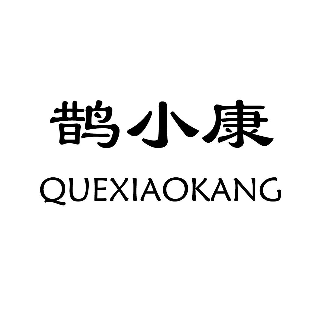 鹊小康