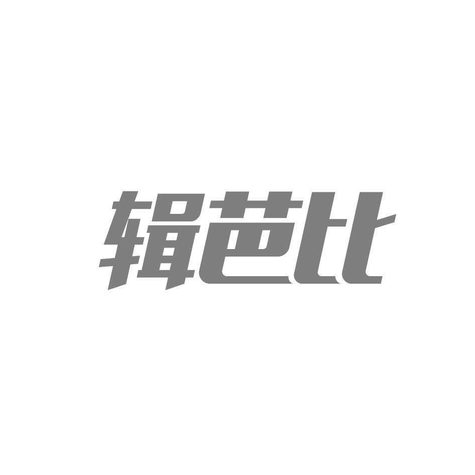 辑芭比