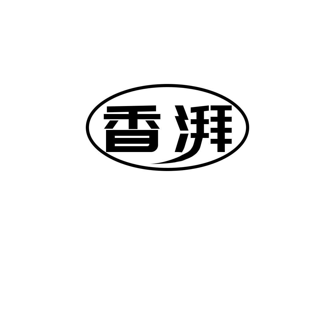 香湃