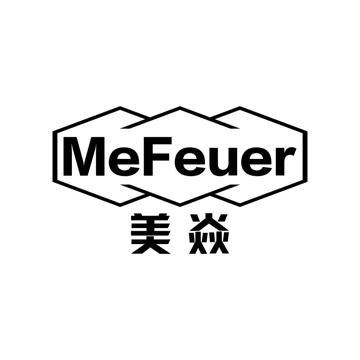 美焱MeFeuer