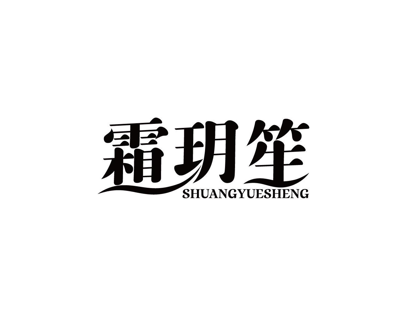 霜玥笙