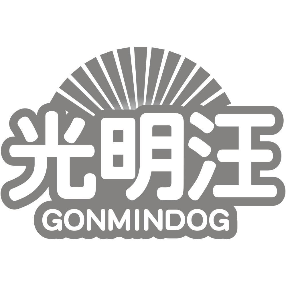 光明汪GONMINDOG