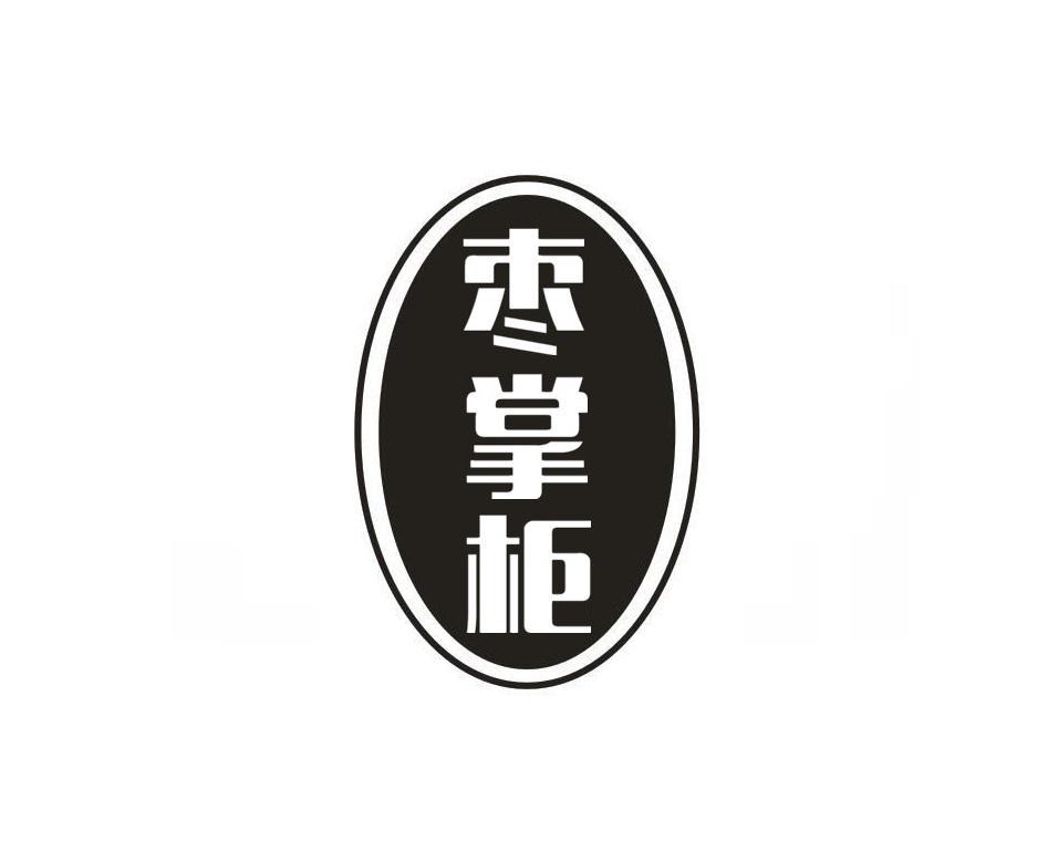 枣掌柜
