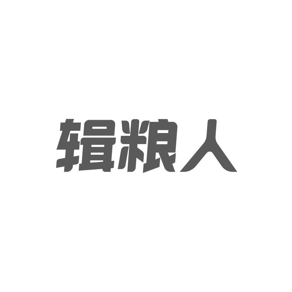 辑粮人