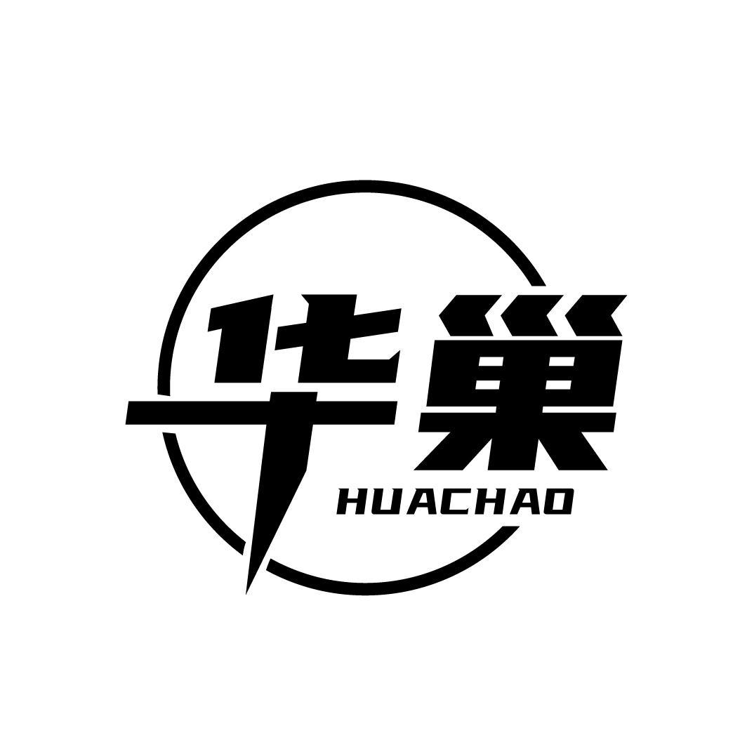 华巢