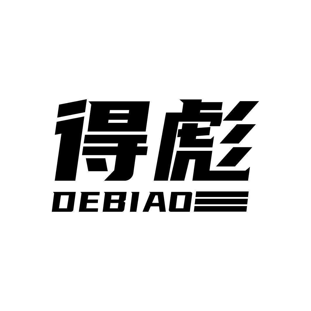 得彪
DEBIAO