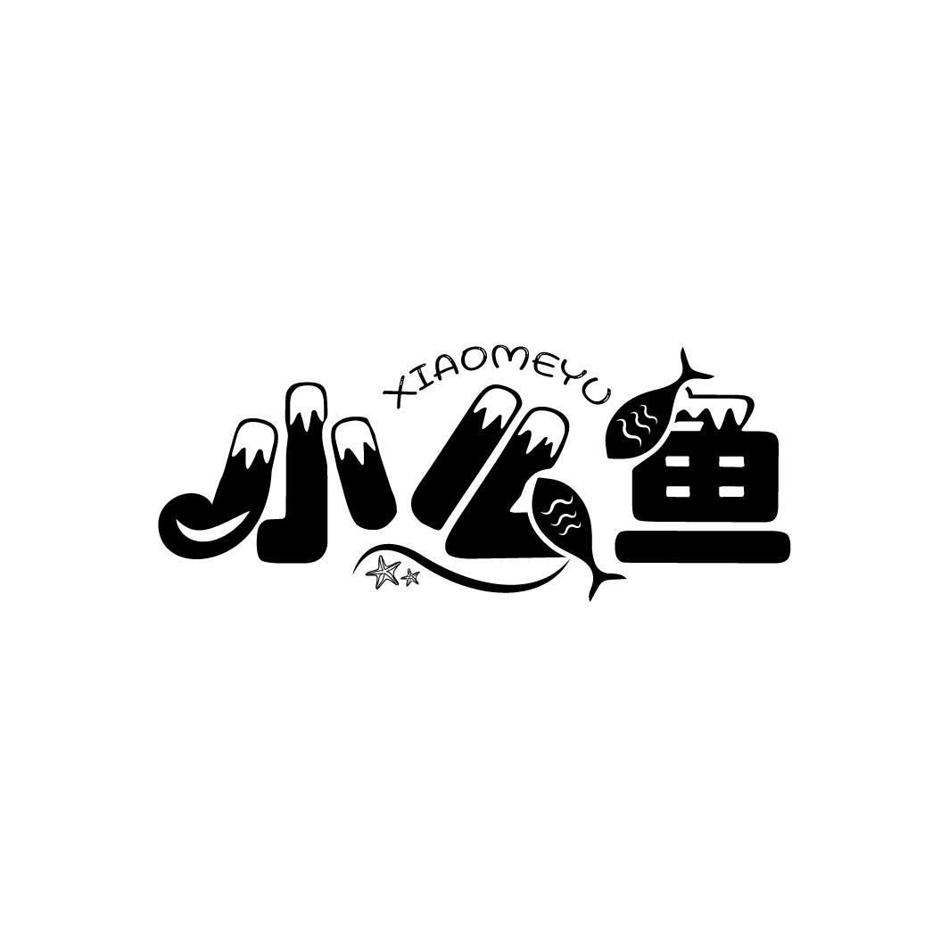 小么鱼
XIAOMEYU