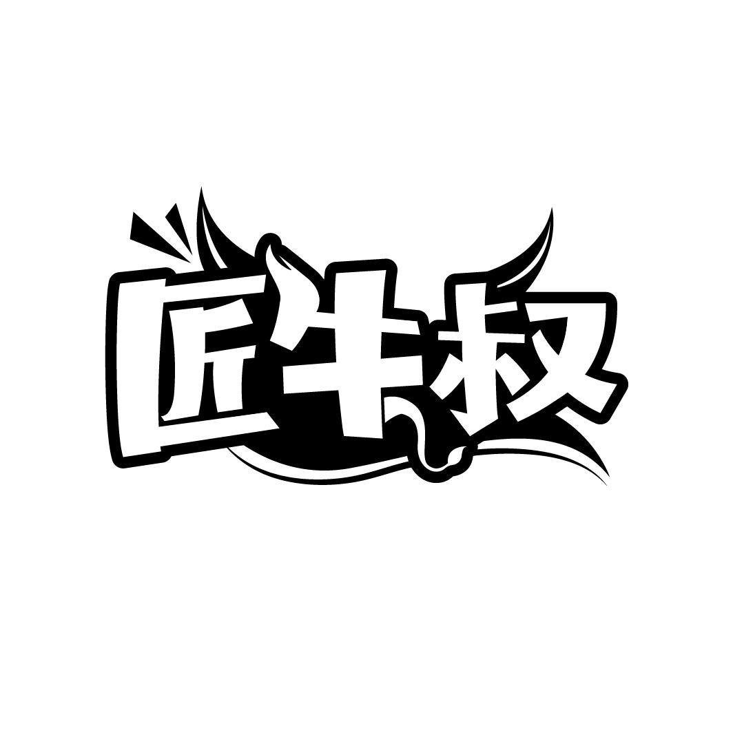匠牛叔
