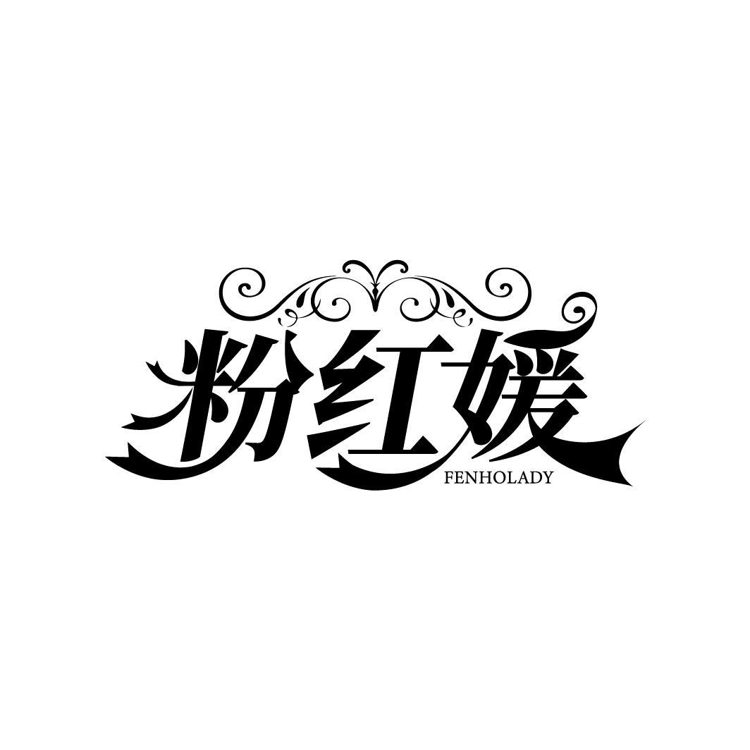 粉红媛
 FENHOLADY