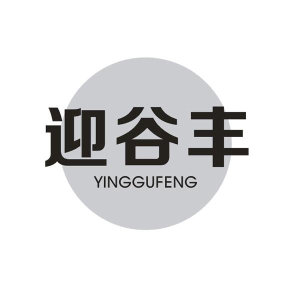 迎谷丰