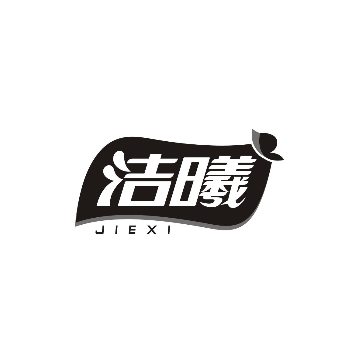 洁曦    JIEXI
