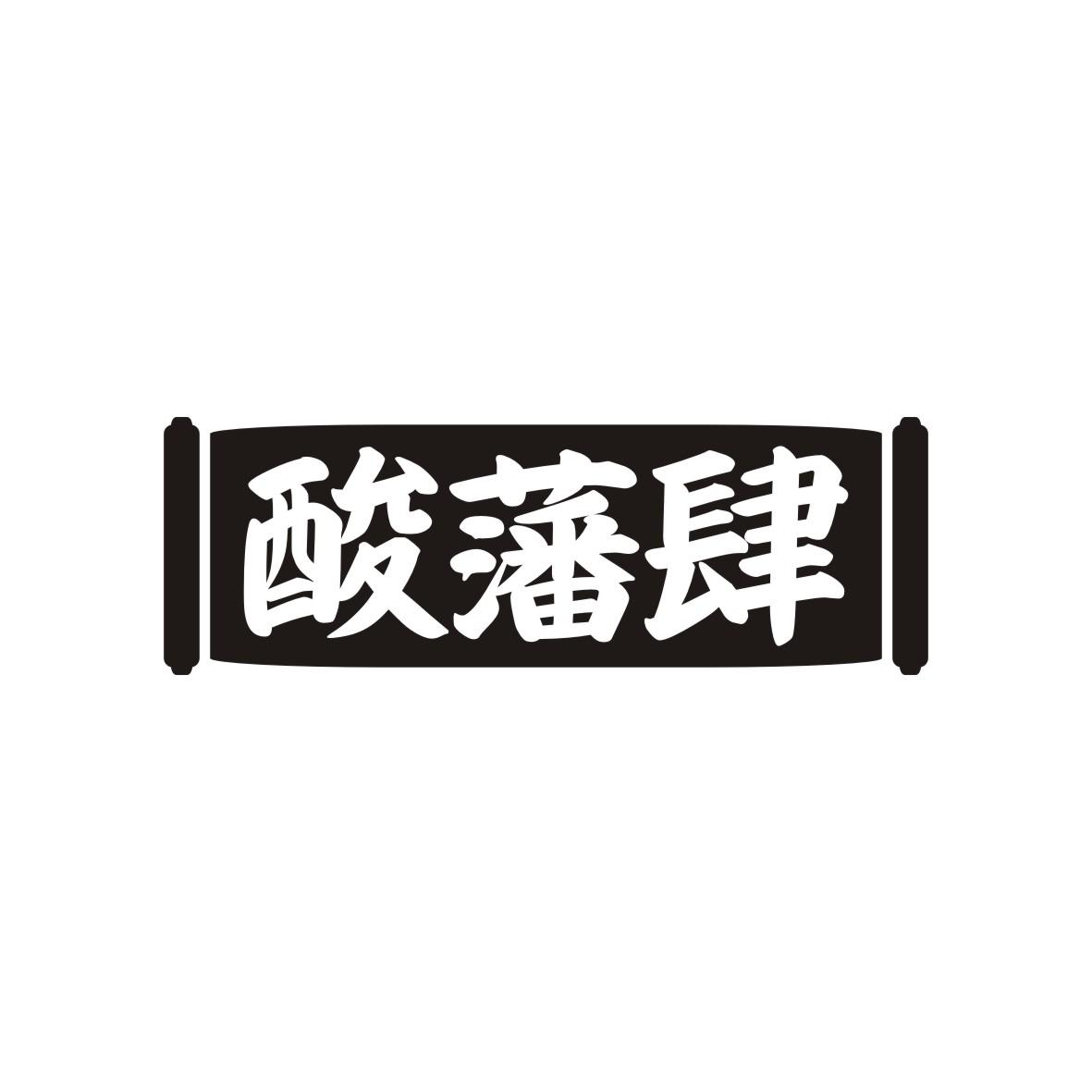 酸藩肆