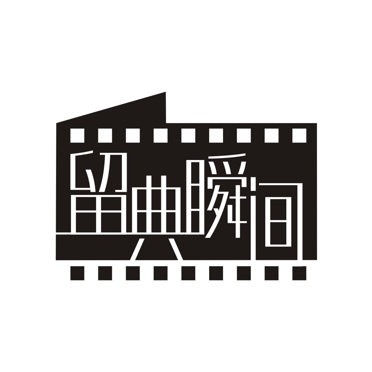 留典瞬间