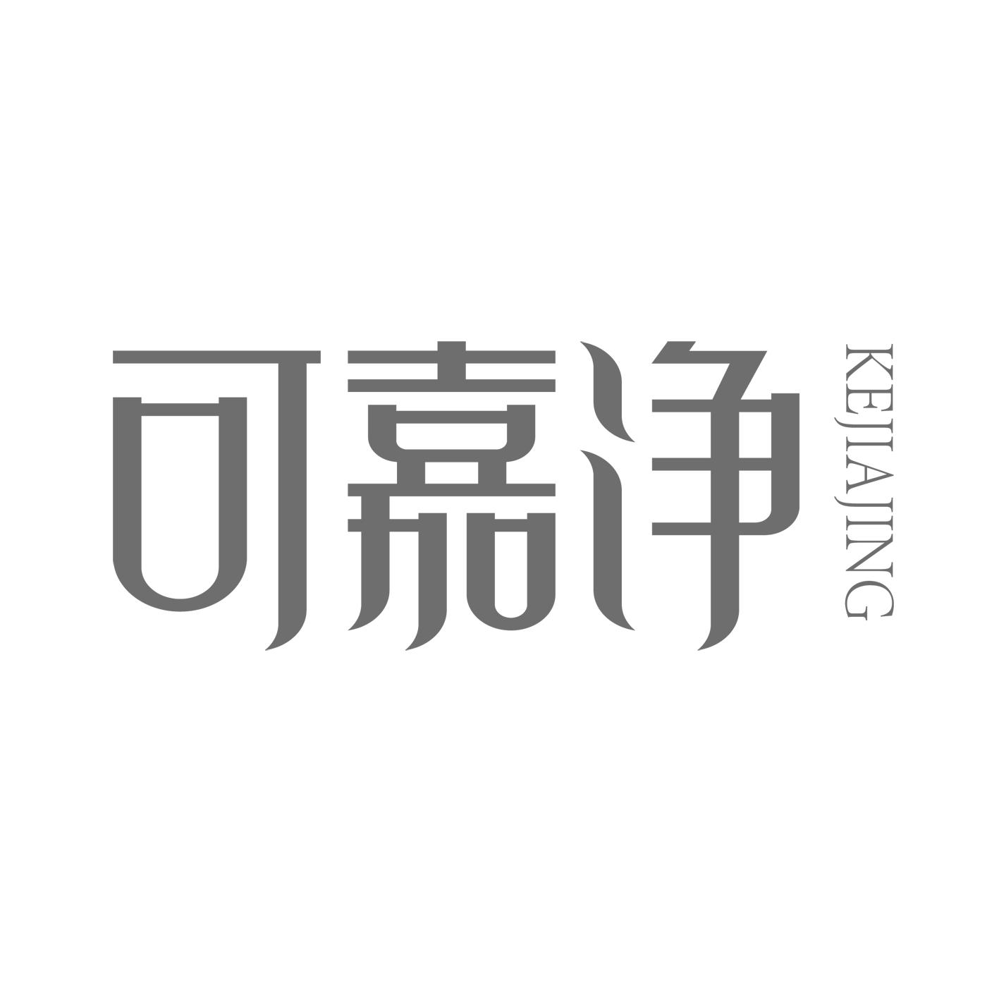 可嘉净