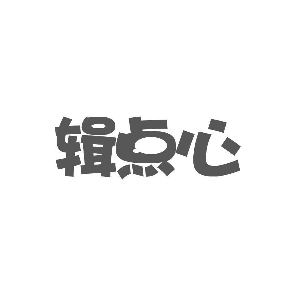 辑点心
