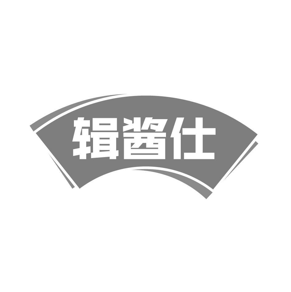 辑酱仕