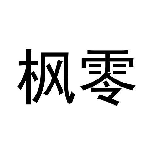 枫零