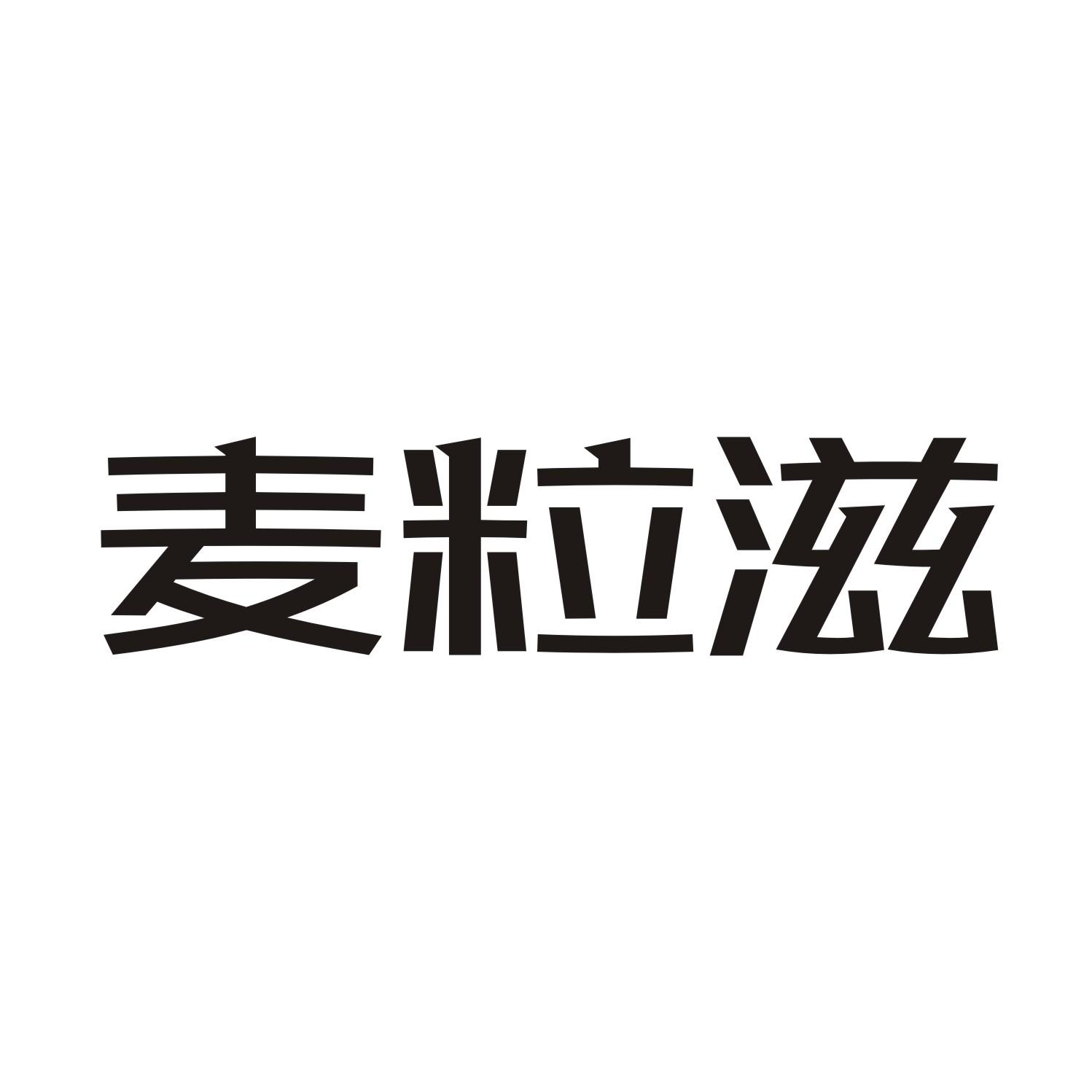 麦粒滋
