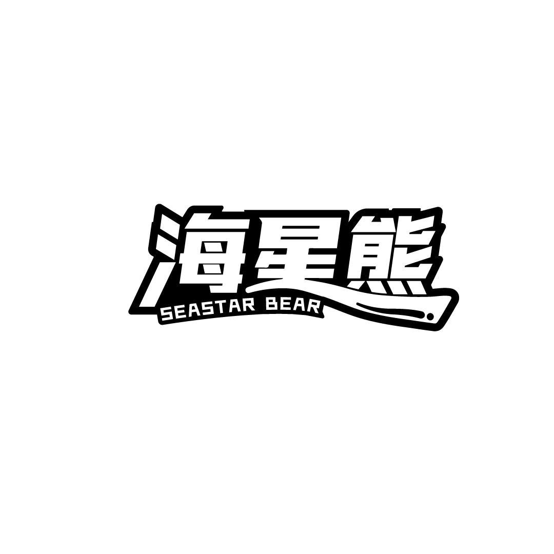海星熊 SEASTAR BEAR