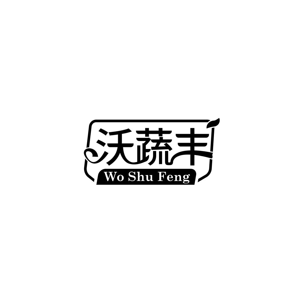 沃蔬丰