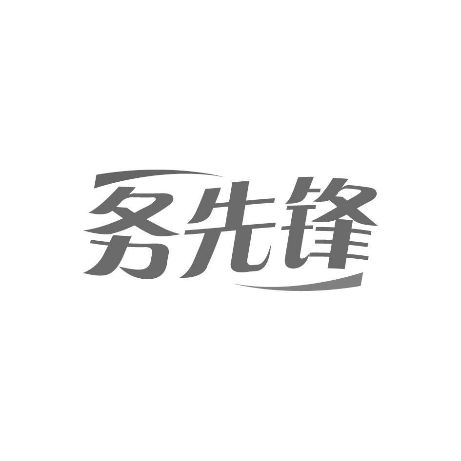 务先锋