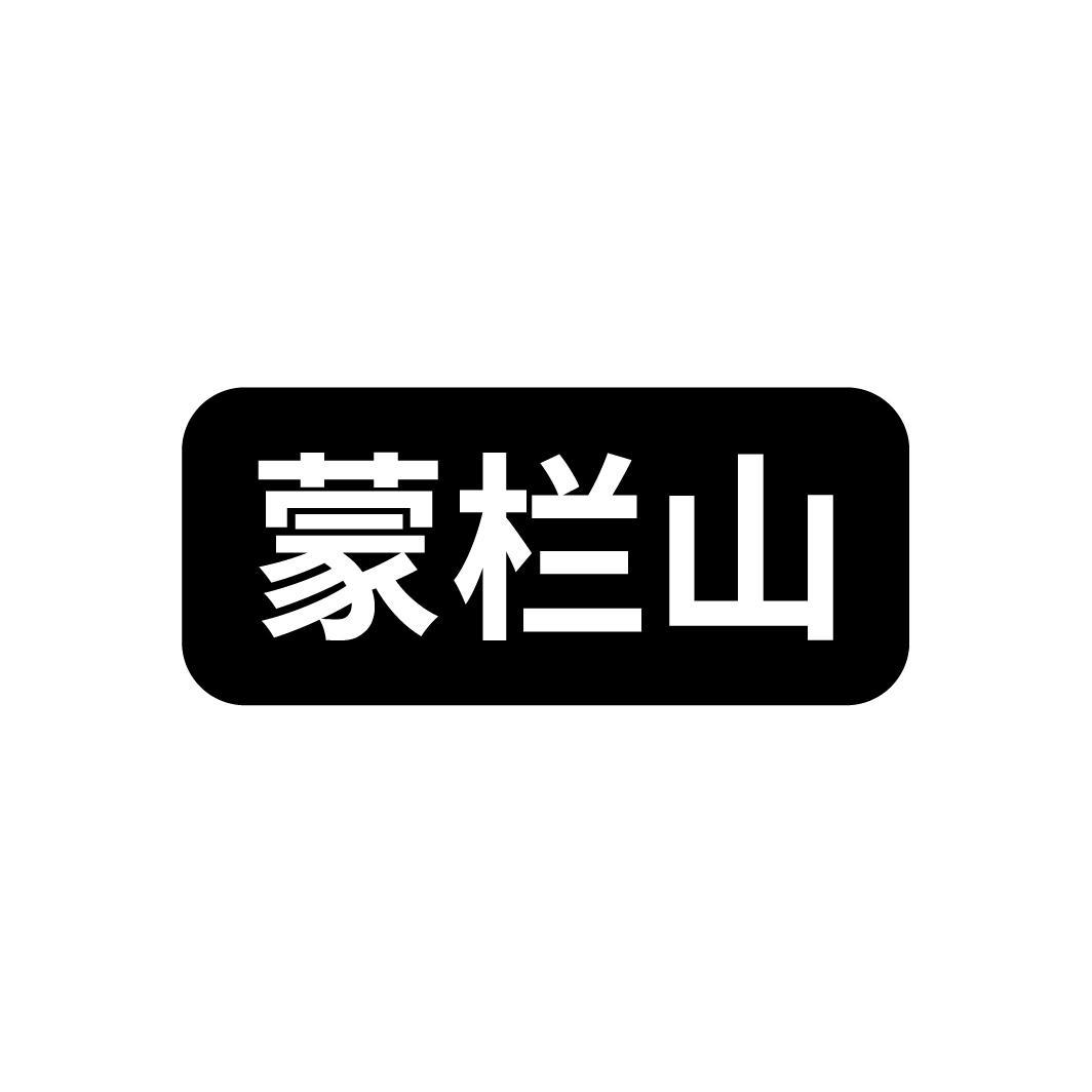 蒙栏山