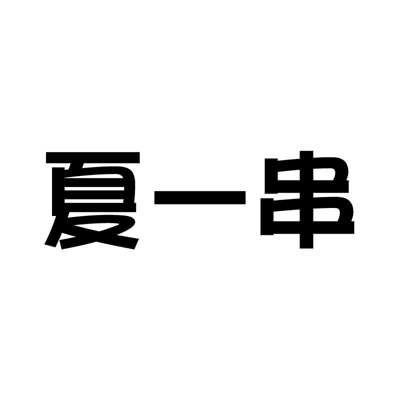 夏一串