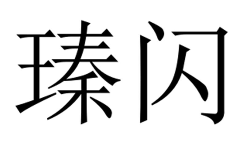 瑧闪